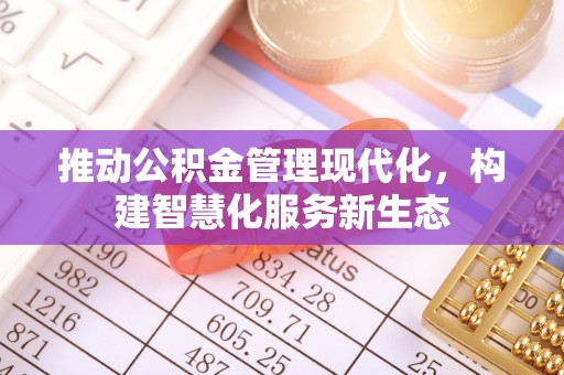 秀屿推动公积金管理现代化，构建智慧化服务新生态