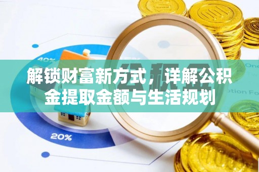 秀屿解锁财富新方式，详解公积金提取金额与生活规划