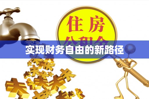 秀屿实现财务自由的新路径