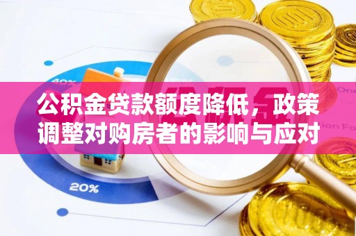 秀屿公积金贷款额度降低，政策调整对购房者的影响与应对策略