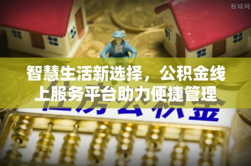 秀屿智慧生活新选择，公积金线上服务平台助力便捷管理