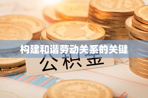 秀屿构建和谐劳动关系的关键
