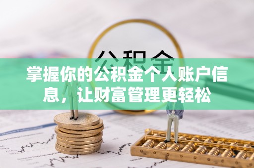 秀屿掌握你的公积金个人账户信息，让财富管理更轻松