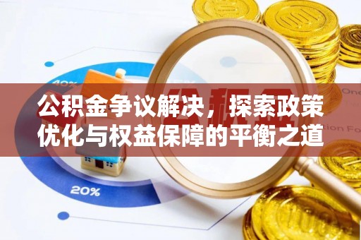 秀屿公积金争议解决，探索政策优化与权益保障的平衡之道