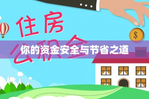 秀屿你的资金安全与节省之道