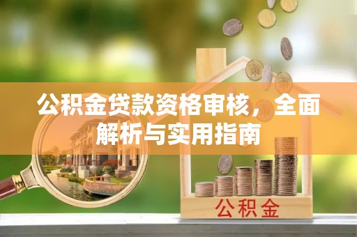 秀屿公积金贷款资格审核，全面解析与实用指南