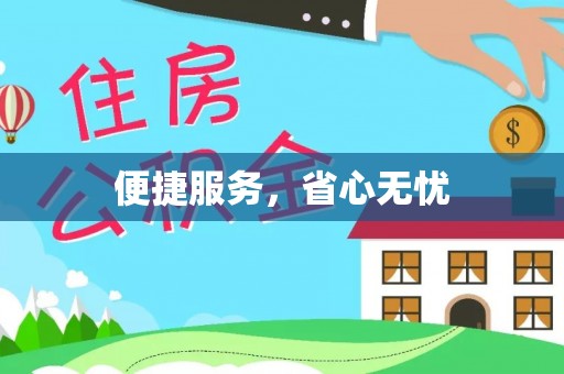 秀屿便捷服务，省心无忧