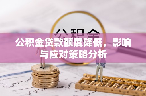 秀屿公积金贷款额度降低，影响与应对策略分析