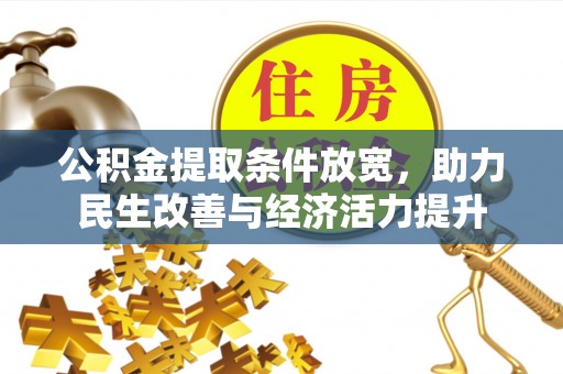 秀屿公积金提取条件放宽，助力民生改善与经济活力提升