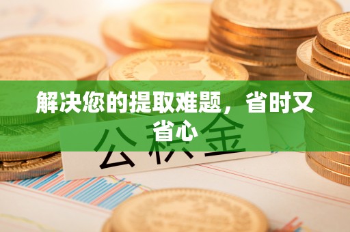 秀屿解决您的提取难题，省时又省心