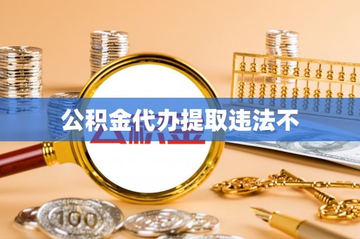 秀屿公积金代办提取违法不