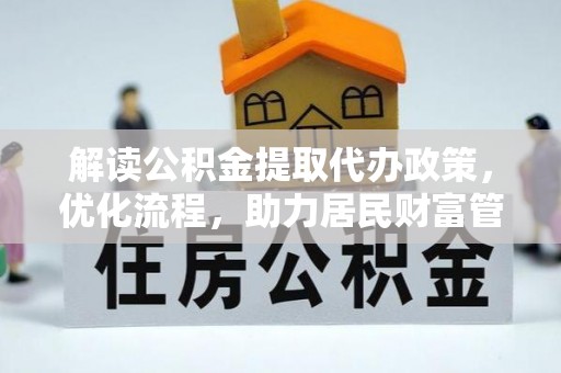 秀屿解读公积金提取代办政策，优化流程，助力居民财富管理