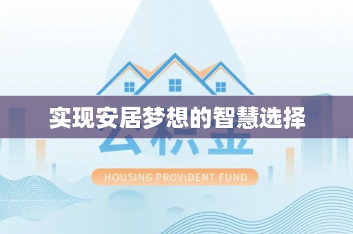 秀屿实现安居梦想的智慧选择