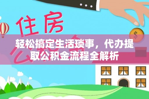 秀屿轻松搞定生活琐事，代办提取公积金流程全解析