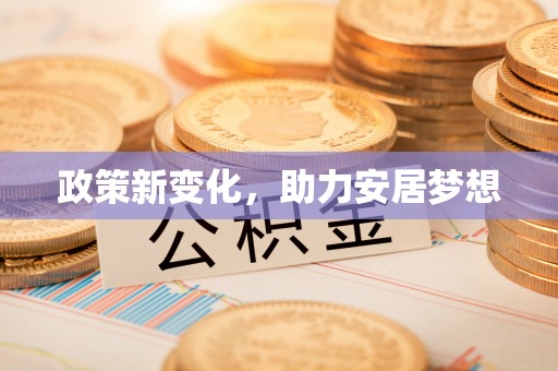 秀屿政策新变化，助力安居梦想