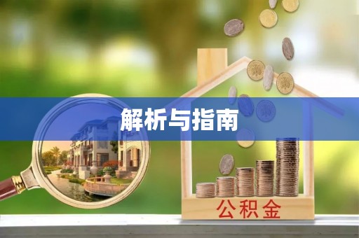 秀屿解析与指南