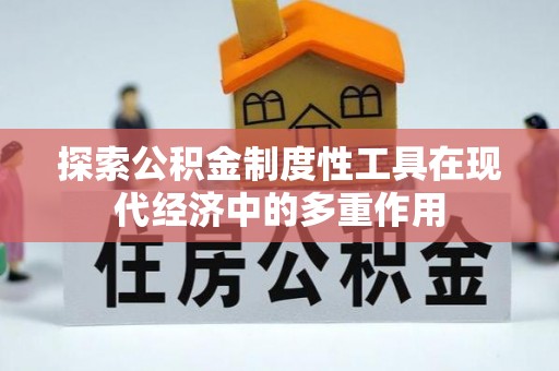秀屿探索公积金制度性工具在现代经济中的多重作用