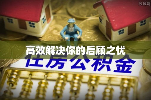秀屿高效解决你的后顾之忧