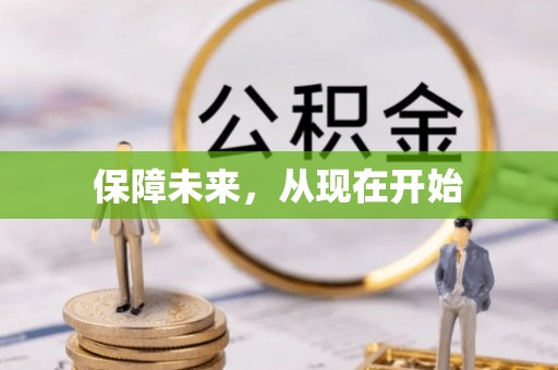 秀屿保障未来，从现在开始