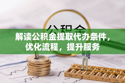 秀屿解读公积金提取代办条件，优化流程，提升服务