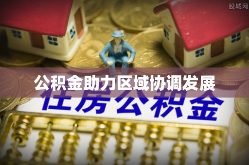 秀屿公积金助力区域协调发展