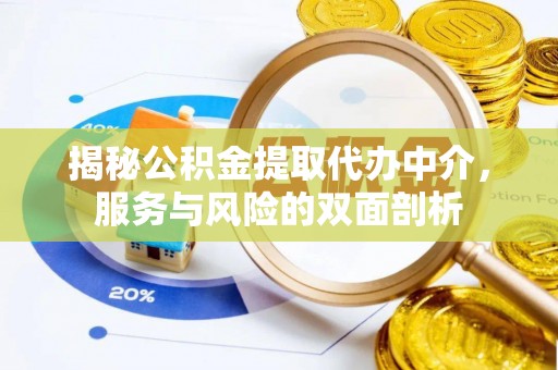 秀屿揭秘公积金提取代办中介，服务与风险的双面剖析