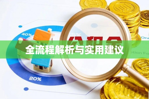 秀屿全流程解析与实用建议