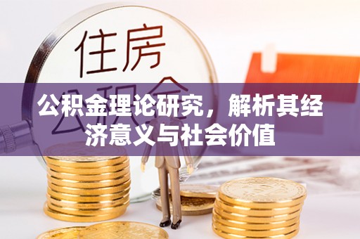秀屿公积金理论研究，解析其经济意义与社会价值
