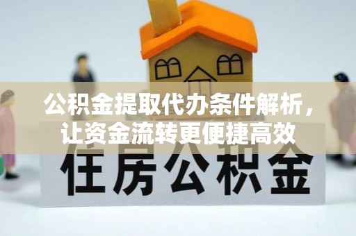 秀屿公积金提取代办条件解析，让资金流转更便捷高效