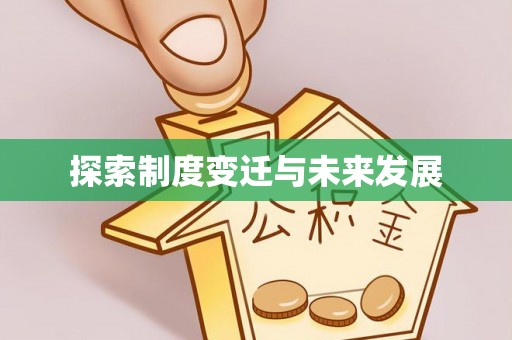 秀屿探索制度变迁与未来发展