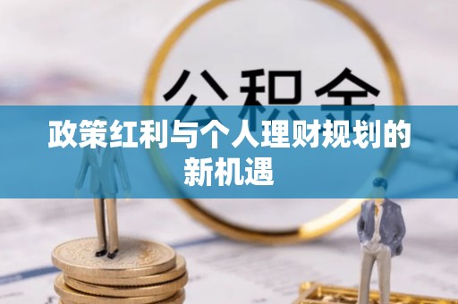 秀屿政策红利与个人理财规划的新机遇