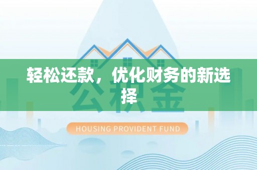 秀屿轻松还款，优化财务的新选择