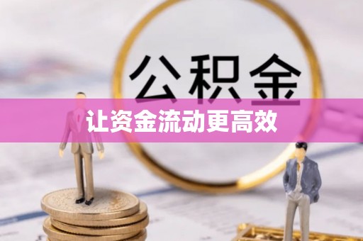 秀屿让资金流动更高效