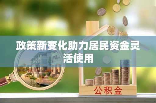 秀屿政策新变化助力居民资金灵活使用