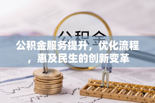 秀屿公积金服务提升，优化流程，惠及民生的创新变革