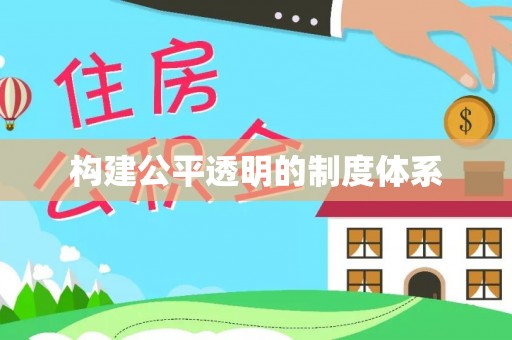 秀屿构建公平透明的制度体系