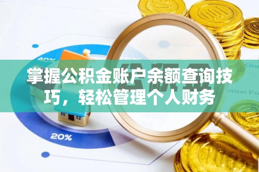秀屿掌握公积金账户余额查询技巧，轻松管理个人财务