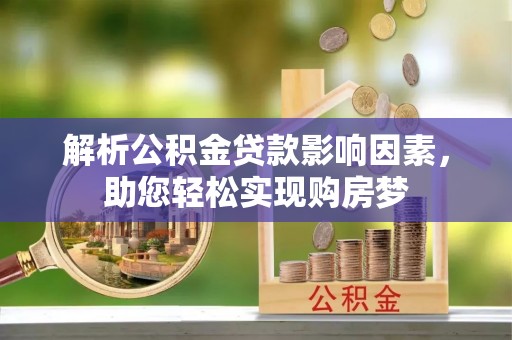 秀屿解析公积金贷款影响因素，助您轻松实现购房梦
