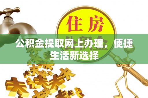 秀屿公积金提取网上办理，便捷生活新选择