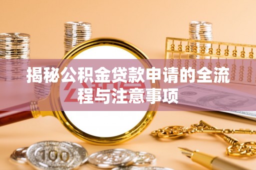 秀屿揭秘公积金贷款申请的全流程与注意事项