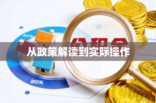 秀屿从政策解读到实际操作