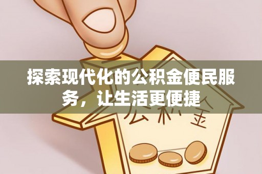 秀屿探索现代化的公积金便民服务，让生活更便捷