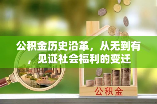 秀屿公积金历史沿革，从无到有，见证社会福利的变迁