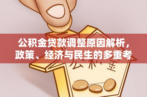 秀屿公积金贷款调整原因解析，政策、经济与民生的多重考量