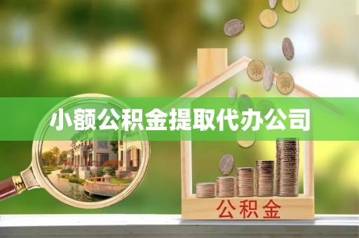 秀屿小额公积金提取代办公司