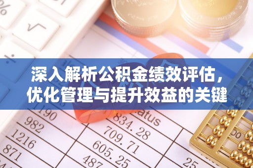 秀屿深入解析公积金绩效评估，优化管理与提升效益的关键路径
