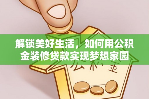 秀屿解锁美好生活，如何用公积金装修贷款实现梦想家园