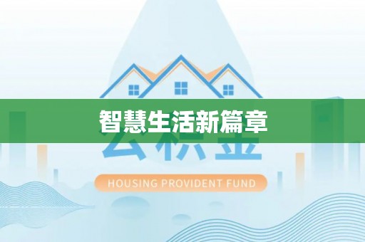 秀屿智慧生活新篇章