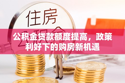 秀屿公积金贷款额度提高，政策利好下的购房新机遇