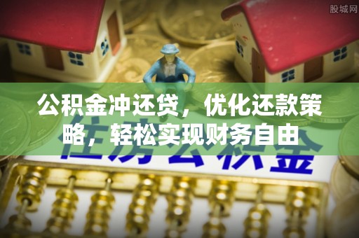 秀屿公积金冲还贷，优化还款策略，轻松实现财务自由